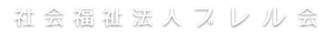 社会福祉法人ブレル会