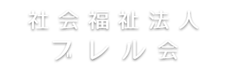 社会福祉法人ブレル会