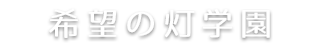 希望の灯学園