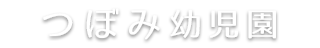 つぼみ幼児園